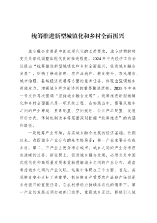 党课讲稿：统筹推进新型城镇化和乡村全面振兴.docx
