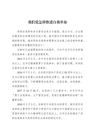 党课讲稿：我们党怎样推进自我革命.docx