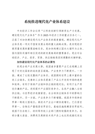 党课讲稿：系统推进现代化产业体系建设.docx