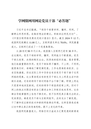 党课讲稿：学网懂网用网是党员干部“必答题”.docx