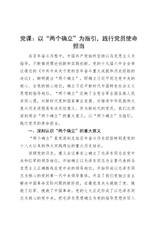 党课讲稿：以“两个确立”为指引，践行党员使命担当20250319.docx