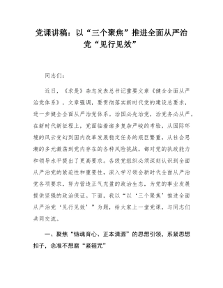 党课讲稿：以“三个聚焦”推进全面从严治党“见行见效”.docx
