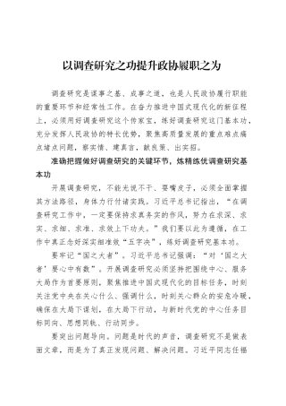 党课讲稿：以调查研究之功提升政协履职之为.docx