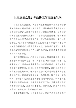 党课讲稿：以高质量党建引领政协工作高质量发展.docx
