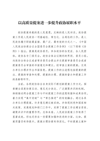 党课讲稿：以高质量提案进一步提升政协履职水平.docx