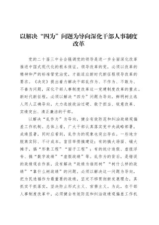 党课讲稿：以解决“四为”问题为导向深化干部人事制度改革.docx