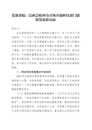 党课讲稿：以两会精神为引领   开创科技部门创新发展新局面.docx