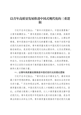 党课讲稿：以青年高质量发展推进中国式现代化的三重逻辑.docx