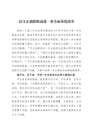 党课讲稿：以守正创新推动进一步全面深化改革.docx