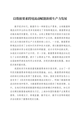 党课讲稿：以数据要素跨境流动赋能新质生产力发展.docx