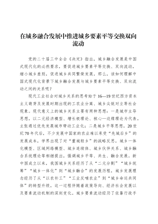 党课讲稿：在城乡融合发展中推进城乡要素平等交换双向流动.docx
