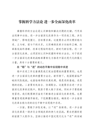 党课讲稿：掌握科学方法论 进一步全面深化改革.docx