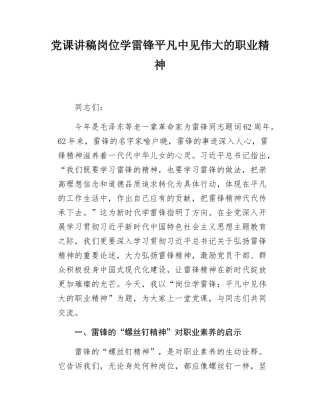 党课讲稿岗位学雷锋平凡中见伟大的职业精神.docx