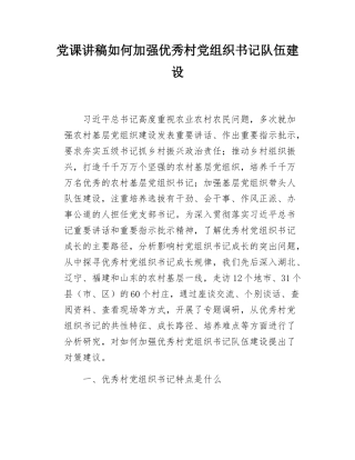 党课讲稿如何加强优秀村党组织书记队伍建设.docx