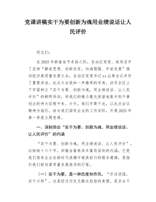 党课讲稿实干为要创新为魂用业绩说话让人民评价.docx