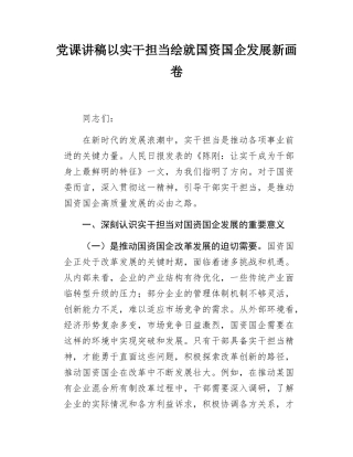 党课讲稿以实干担当绘就国资国企发展新画卷.docx