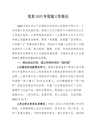 党委2025年党建工作要点.docx