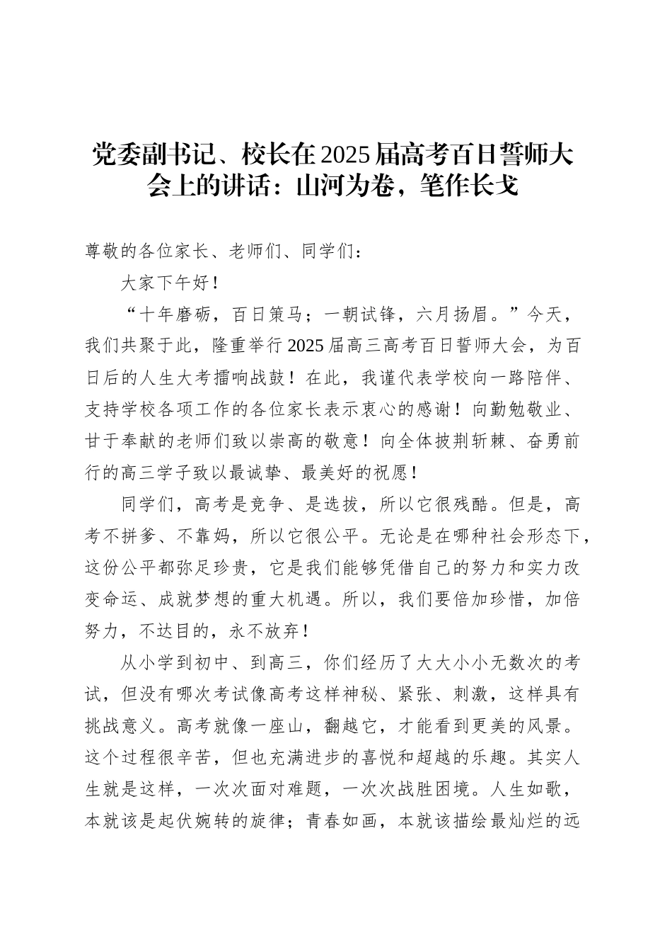 党委副书记、校长在2025届高考百日誓师大会上的讲话：山河为卷，笔作长戈.docx_第1页