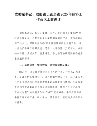 党委副书记、政府镇长在全镇2025年经济工作会议上的讲话.docx