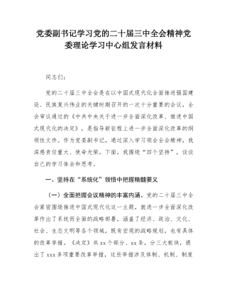 党委副书记学习党的二十届三中全会精神党委理论学习中心组发言材料.docx