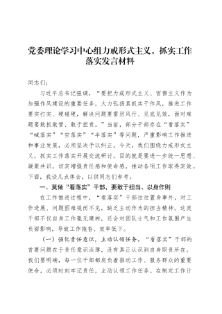 党委理论学习中心组力戒形式主义，抓实工作落实发言材料.docx