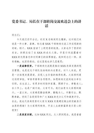 党委书记、局长在干部转岗交流欢送会上的讲话.docx