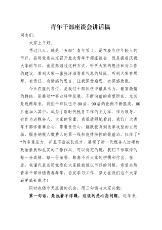 党委书记、局长在青年干部座谈会上的讲话.docx