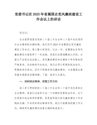 党委书记在2025年省属国企党风廉政建设工作会议上的讲话.docx