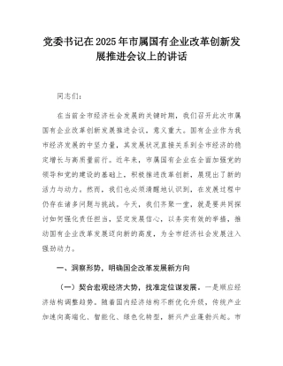 党委书记在2025年市属国有企业改革创新发展推进会议上的讲话.docx