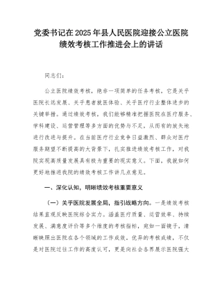 党委书记在2025年县人民医院迎接公立医院绩效考核工作推进会上的讲话.docx