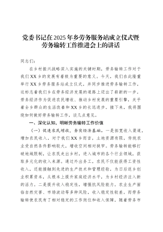 党委书记在2025年乡劳务服务站成立仪式暨劳务输转工作推进会上的讲话.docx