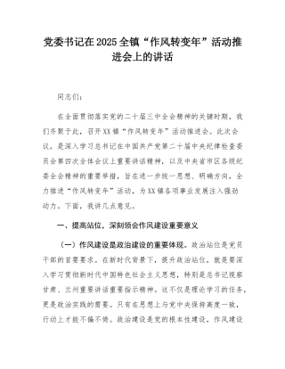 党委书记在2025全镇“作风转变年”活动推进会上的讲话.docx