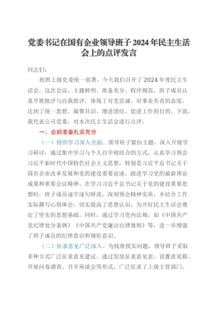 党委书记在国有企业领导班子2024年民主生活会上的点评发言.docx