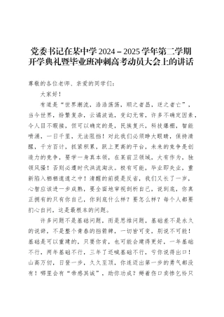 党委书记在某中学2024－2025学年第二学期开学典礼暨毕业班冲刺高考动员大会上的讲话.docx