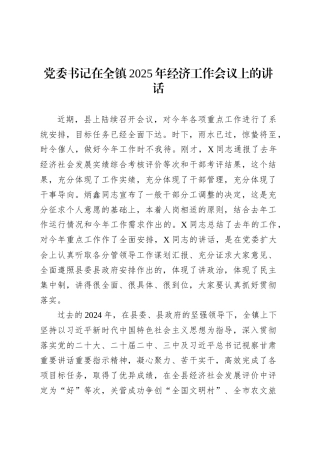 党委书记在全镇2025年经济工作会议上的讲话.docx