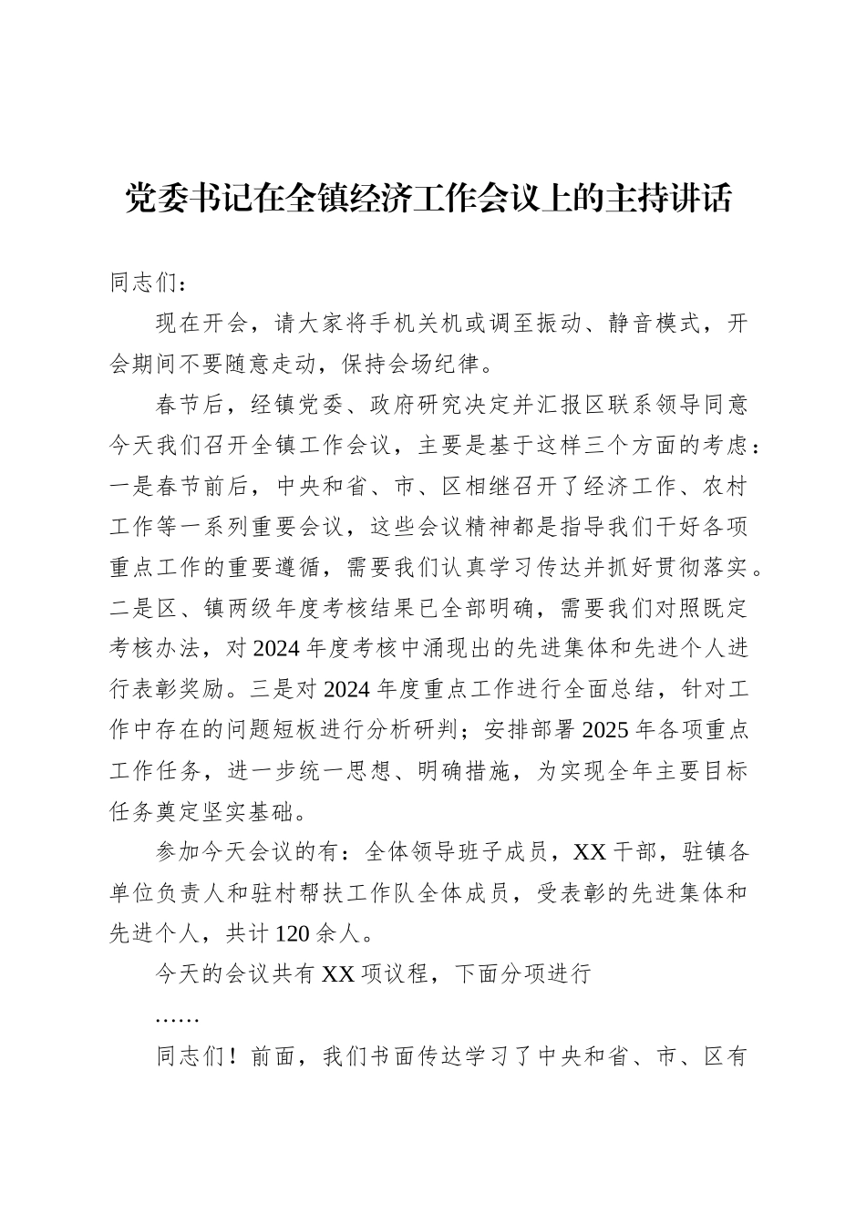党委书记在全镇经济工作会议上的主持讲话.docx_第1页