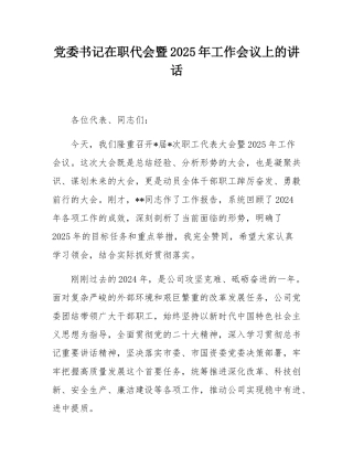 党委书记在职代会暨2025年工作会议上的讲话.docx