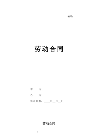 2025新版劳动合同【规避风险，有利于用人单位版本】.docx