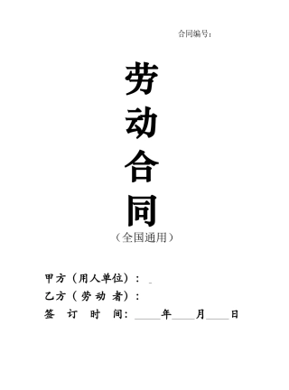 2025新版劳动合同范本【全国通用】.doc