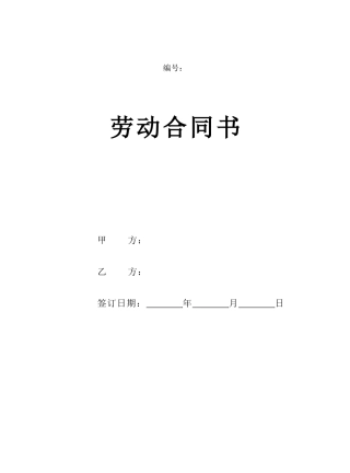 2025新版劳动合同范本【详细约定，实际公司案例】.doc
