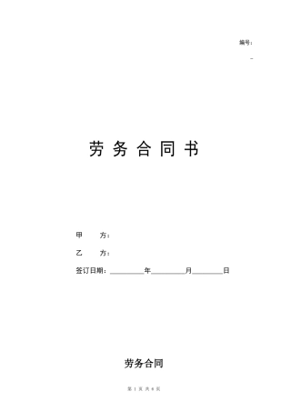 2025新版劳务合同范本【附使用说明】.doc