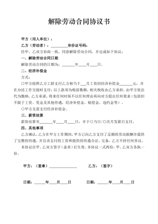 解除劳动合同协议书 (2).doc