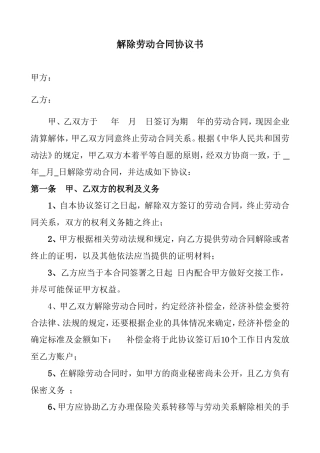 解除劳动合同协议书.doc