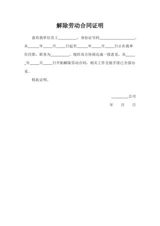 解除劳动合同证明+通知书.docx