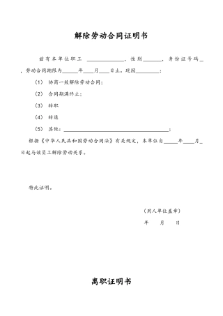解除劳动合同证明书、离职证明.doc