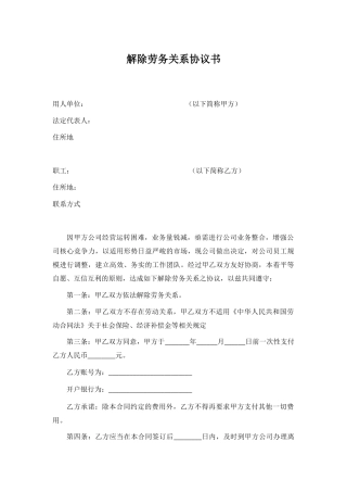 解除劳务关系协议书.docx