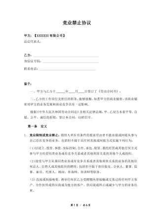 竞业限制协议01.doc