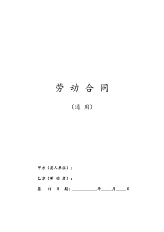 劳动合同范本及解读【人社部发布，有利于劳动者】.doc