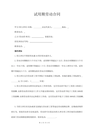 试用期劳动合同（经典版）.docx