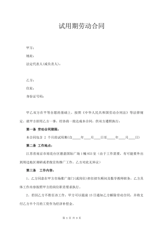 试用期劳动合同.docx
